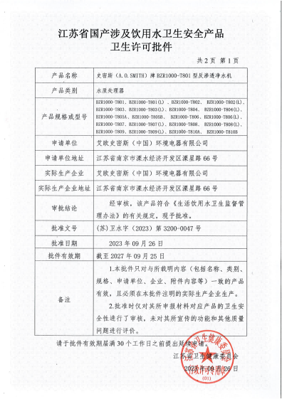 230926-270925~（苏）卫水字（2023）第3200-0047号 史密斯(A.O.SMITH)牌BZR1000-T801型反渗透净水机_01(1).png