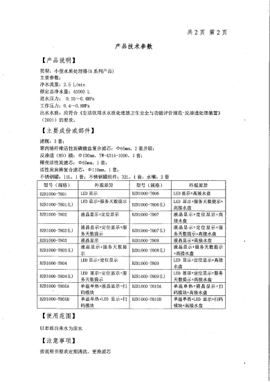 230926-270925~（苏）卫水字（2023）第3200-0047号 史密斯(A.O.SMITH)牌BZR1000-T801型反渗透净水机_02.png