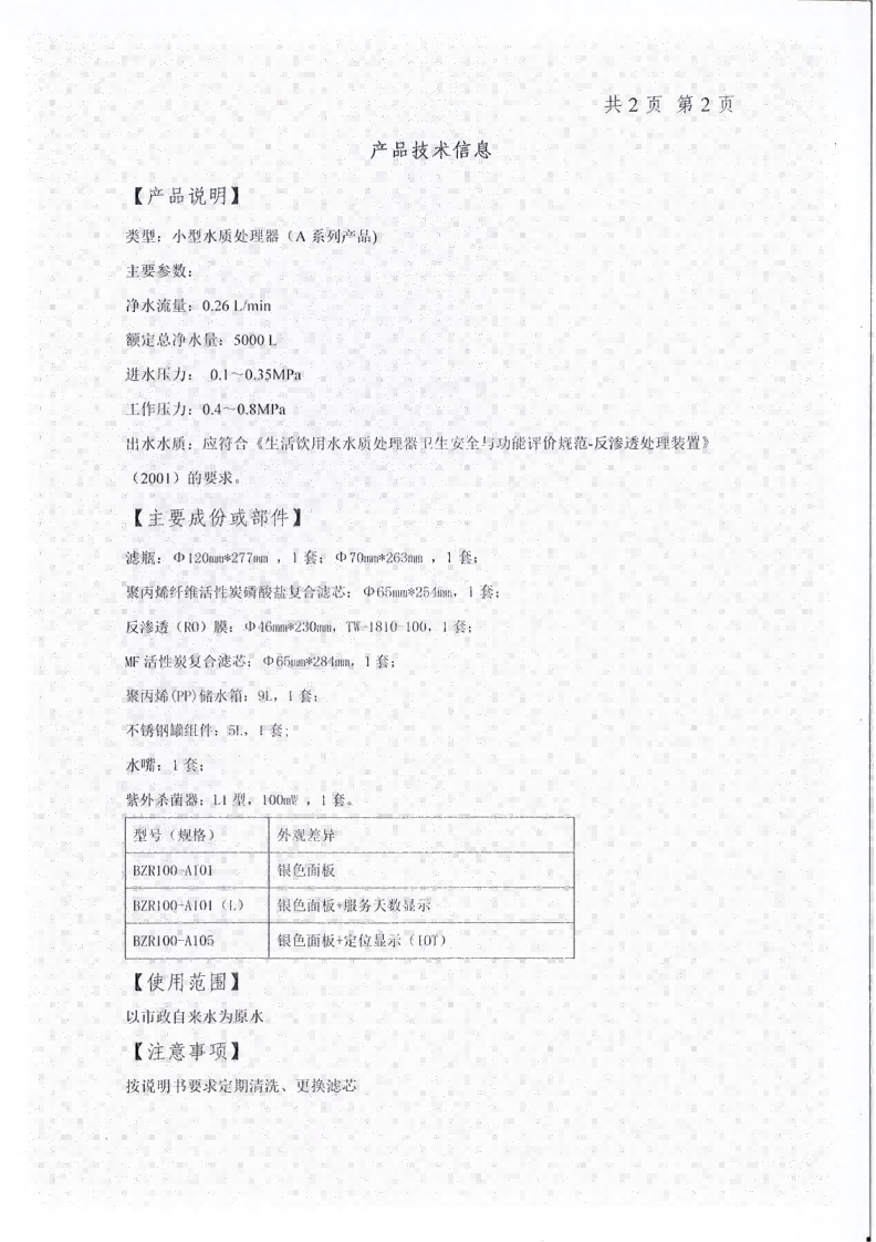 240809-280808~ （苏）卫水字（2024）第3201-0070号 史密斯(A.O.SMITH)牌BZR100-A101型反渗透净水机_02(1).png